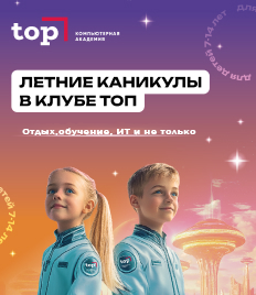 Летний ИТ-клуб в «Компьютерной Академии TOP» со скидкой 10% для детей и подростков от 7 до 14 лет!