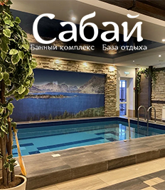 Первоклассный отдых в банном комплексе «Сабай» со скидкой 50% в будни! Ждём Вас!