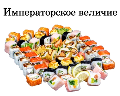 Вкусные сеты и роллы со скидкой 50% от службы доставки «Хигаси»!