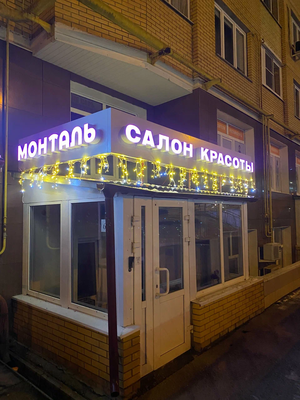 Наведите красоту со скидкой до 48% в салоне красоты «Монталь»!