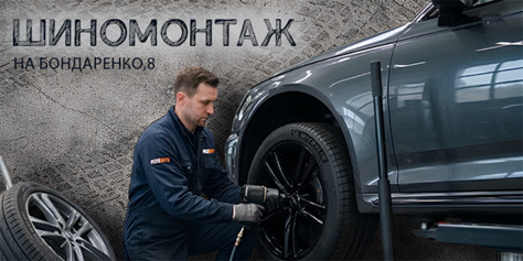 А ты сменил резину? Шиномонтаж на Бондаренко со скидками до 33%!