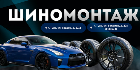 Шиномонтаж со скидкой до 50% теперь по двум адресам: Болдина 228 и Седова 22/2!