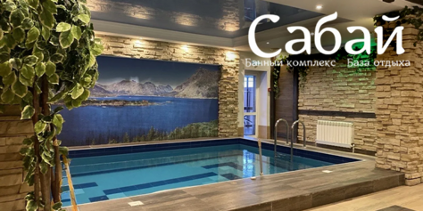 Первоклассный отдых в банном комплексе «Сабай» со скидкой 50% в будни! Ждём Вас!