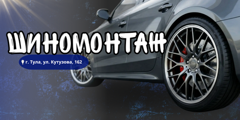 Шиномонтаж со скидкой до 50% на Кутузова 162