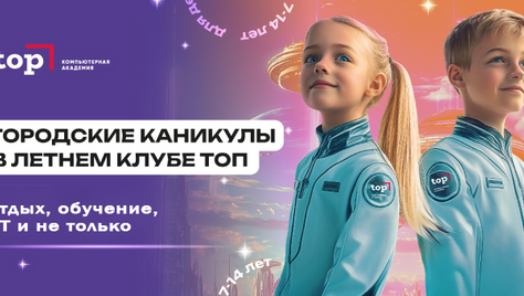 Летний ИТ-клуб в «Компьютерной Академии TOP» со скидкой 10% для детей и подростков от 7 до 14 лет!