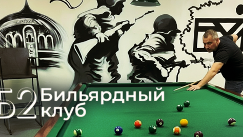 Игра в русский бильярд и американский пул со скидкой 50% в бильярдном клубе «Б2»