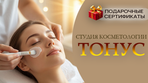 Скидка до 56% на косметологические услуги в студии «Тонус»!