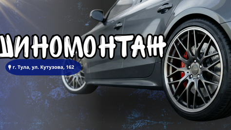 Шиномонтаж со скидкой до 50% на Кутузова 162