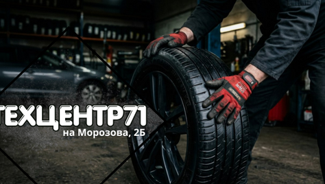 До 100% скидки в «ТехЦентр71»: шиномонтаж, замена масла и другие услуги для авто. Ждём Вас: Морозова 2Б!